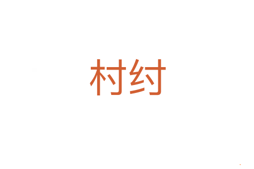 村纣