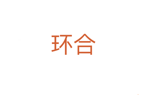 环合