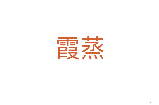 霞蒸
