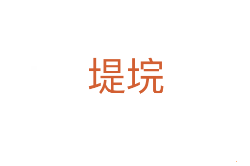 堤垸