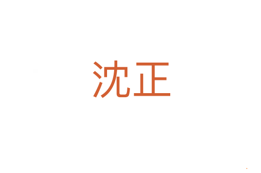 沈正