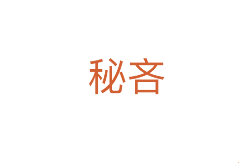 秘吝