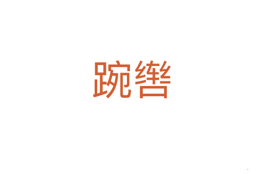 踠辔