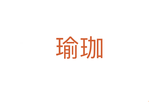 瑜珈