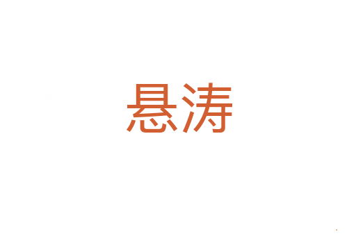 悬涛
