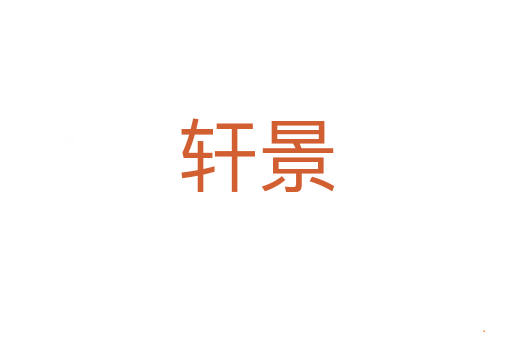 轩景