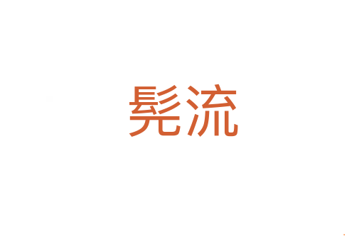 髡流