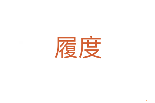 履度