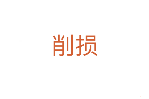 削损
