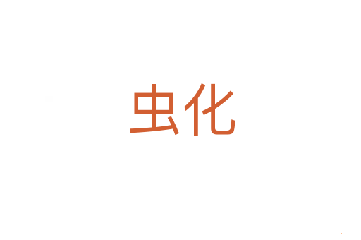 虫化