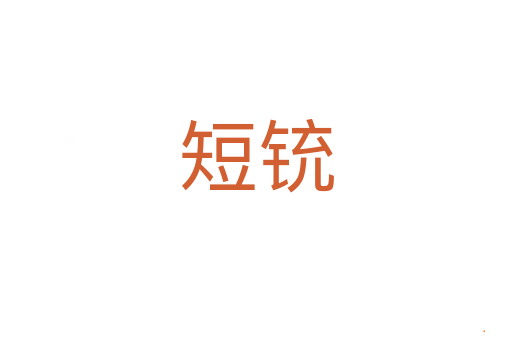 短铳
