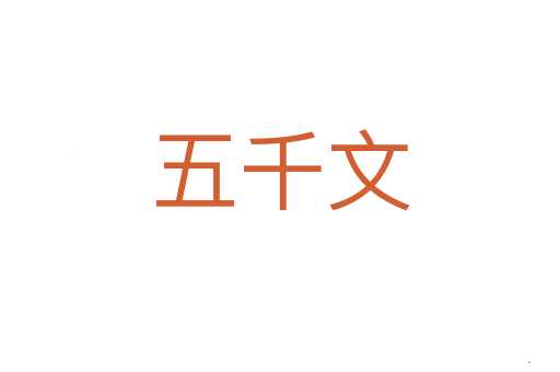 五千文