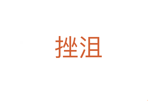 挫沮