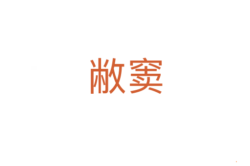 敝窦