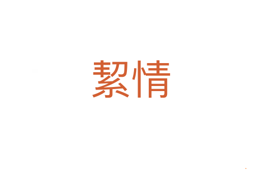 絜情