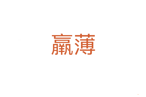 羸薄