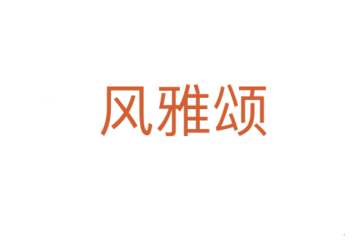 风雅颂