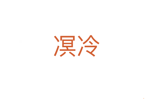 凕冷
