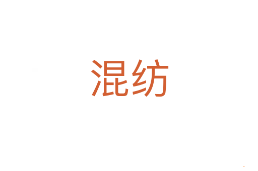 混纺