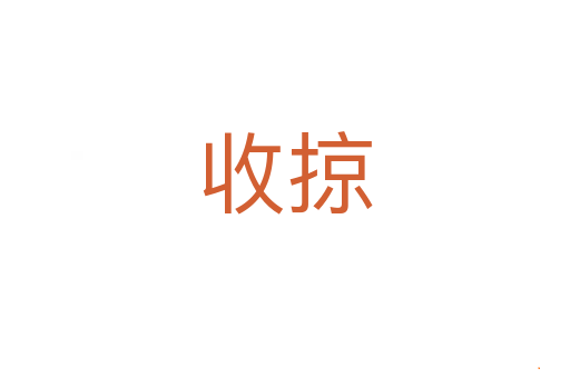 收掠