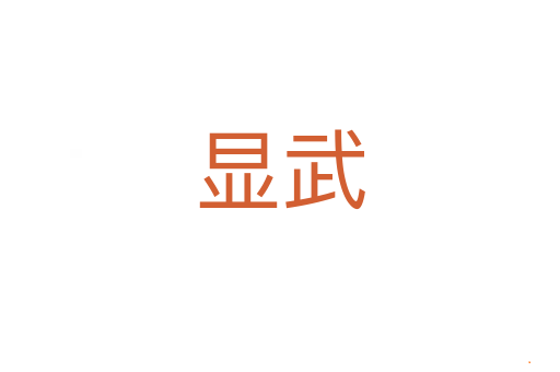 显武
