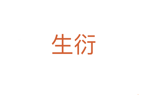 生衍