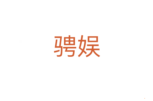 骋娱