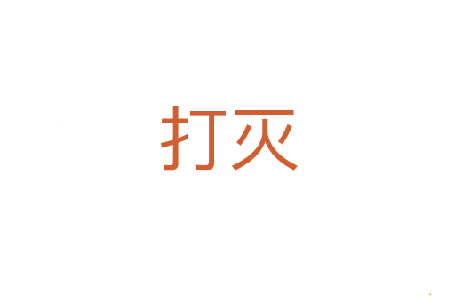 打灭