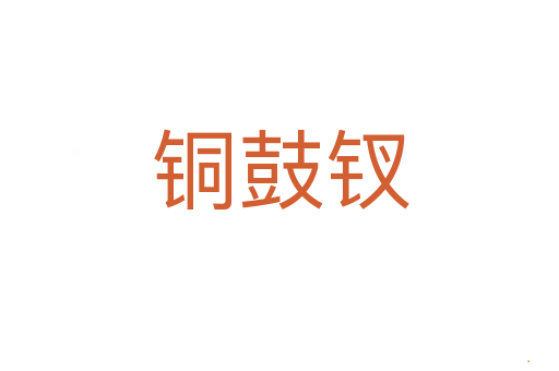 铜鼓钗