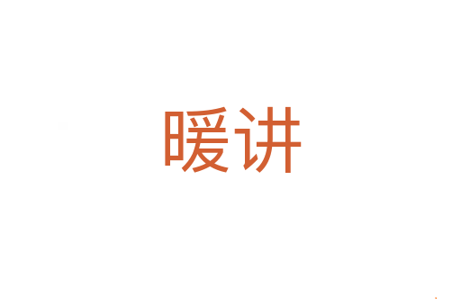 暖讲