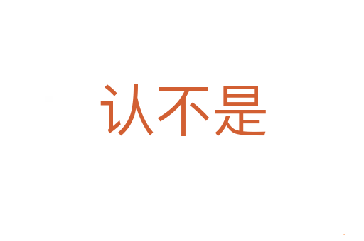 认不是