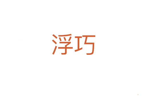 浮巧