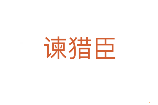 谏猎臣