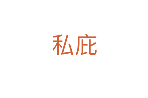 私庇
