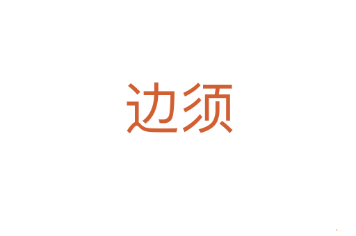 边须
