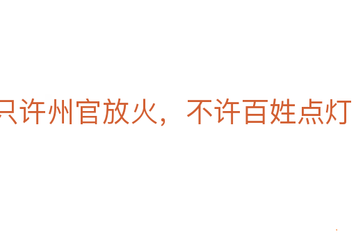 只许州官放火,不许百姓点灯