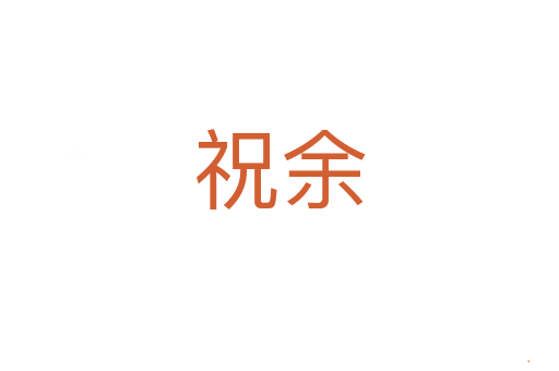 祝余
