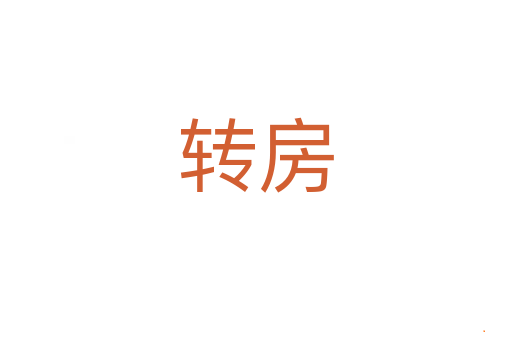转房
