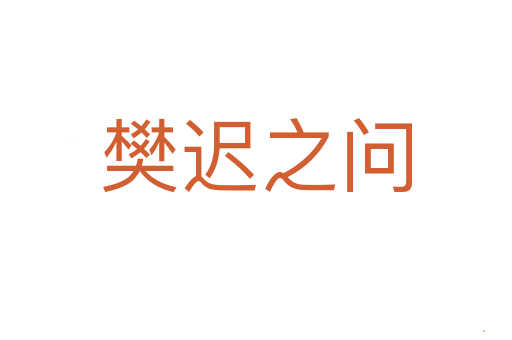 樊迟之问