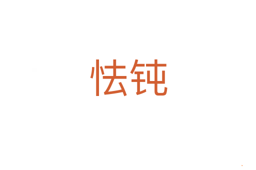 怯钝