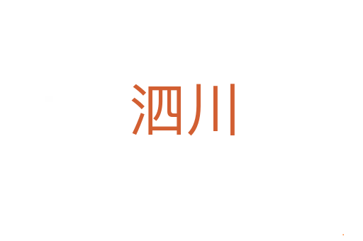 泗川