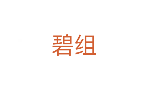 碧组