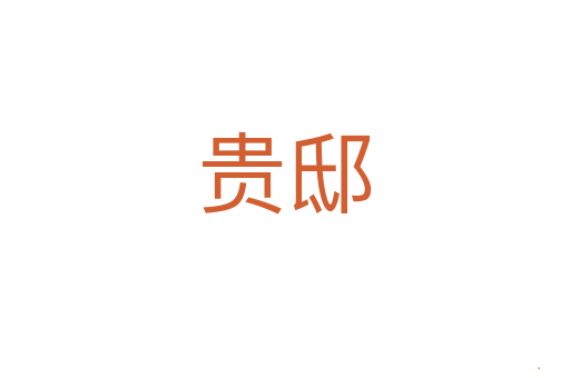 贵邸