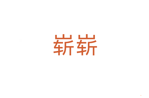 崭崭