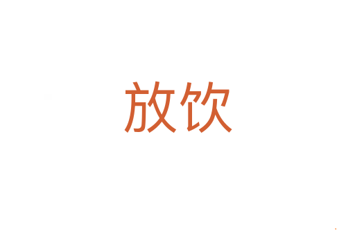 放饮