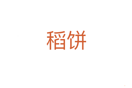 稻饼