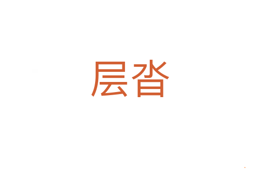 层沓