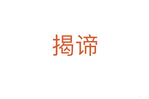 揭谛