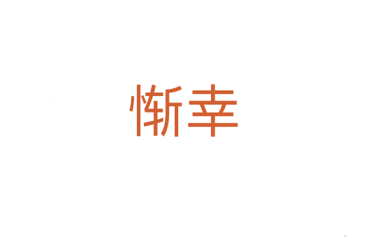 惭幸