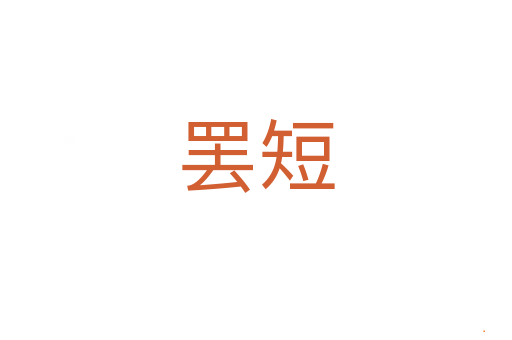 罢短